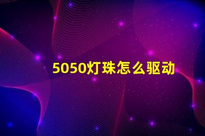 5050灯珠怎么驱动的 5050灯珠驱动电路